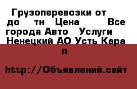 Грузоперевозки от 1,5 до 22 тн › Цена ­ 38 - Все города Авто » Услуги   . Ненецкий АО,Усть-Кара п.